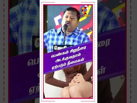 பெண்கள் சிறுநீரை அடக்குவதால் ஏற்படும் தீமைகள் | Dr Sivaraman | Kavi Online