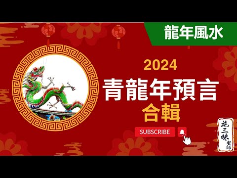 【2024龍年】青龍年預言｜究竟誰要小心？！｜施三昧老師