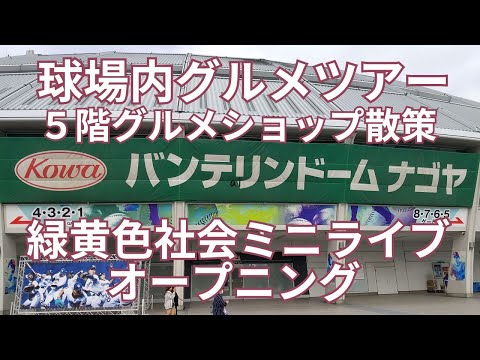 球場内グルメツアー ２０２４ バンテリンドーム ナゴヤ ５階グルメショップ散策＆緑黄色社会ミニライブオープニング　「ブルーサマーフェスティバル2024」7/7(日)