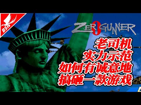 彩京：天下怎么可能有我搞不定的飞机？好吧！我真的搞不定【游戏考古】Vol 145《零式枪手》