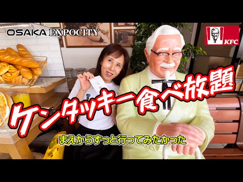 【ケンタッキー食べ放題 】 全国に3軒しかない KFC レストラン EXPOCITY店 ランチブュッフェ