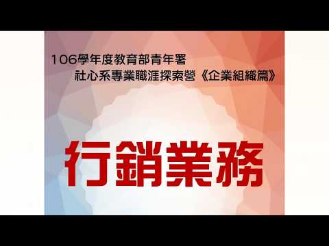 106學年度社心系專業職涯探索營-企業組織篇(行銷業務)