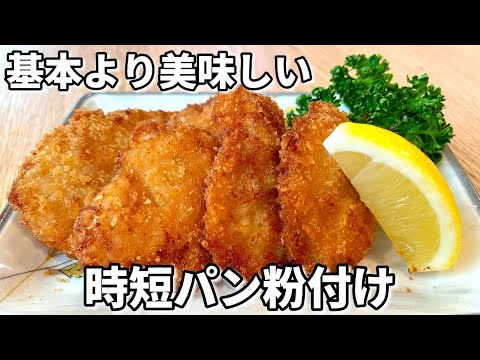 【卵 打ち粉不要】時短パン粉付け!サクッと軽い密着ころもの作り方