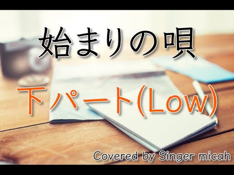 合唱「始まりの唄」GreeeeN／同声二部／下パート(Low)／フル歌詞付き- パート練習用  Covered by Singer micah