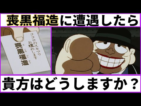 【笑ゥせぇるすまん】喪黒福造に遭遇したらどうしますか？【ガルちゃん】