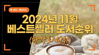 2024년 11월 베스트셀러 도서 서적 BEST 10(한강 소설 순위)