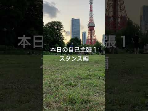 本日の自己主張１/基本、流行りの"両利きの経営"の様に広く深く自分磨きして結果力へ。他人様が世の中に不平不満や欲求不満の圧が高まったら、手助けしましょうかのスタンス。他力本願ラク派へは様子見からの是非