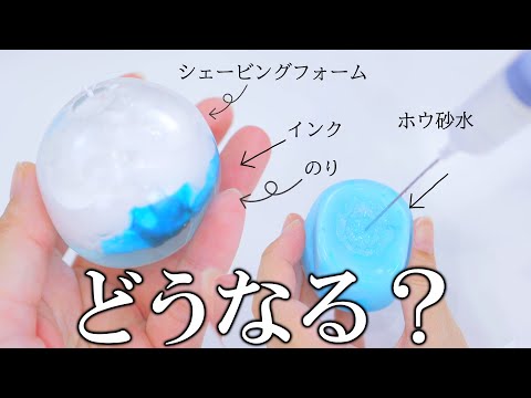 Slime DIY in Squishy 【検証】スクイーズの中でスライム作ったった