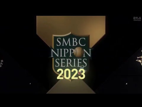 日本シリーズ第4戦オープニング