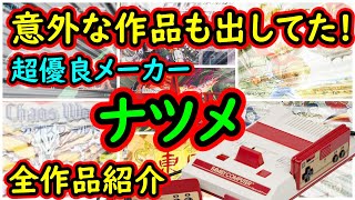 【ファミコン】意外な作品も出していた！超優良メーカー　ナツメ　全作品紹介