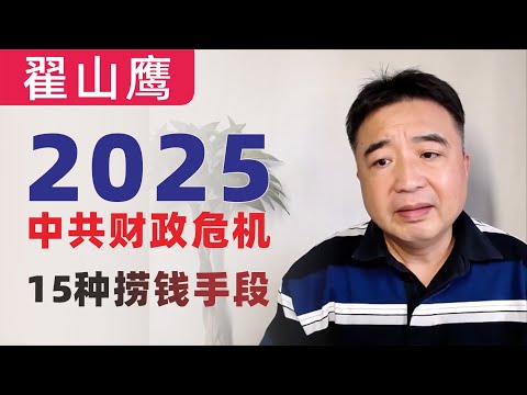 翟山鹰：更惨的2025｜中共财政危机全面爆发：15种剥削手段曝光！｜中共2025年“财路”预测