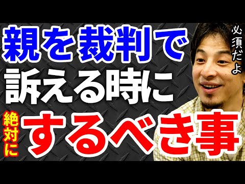 【ひろゆき】親と裁判するならこれは必須！【切り抜き/論破】