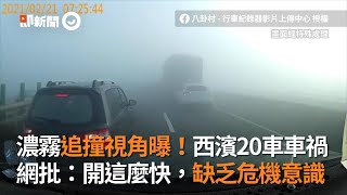 濃霧追撞視角曝！西濱20車車禍　網批：開這麼快，缺乏危機意識