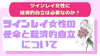 ツインレイ女性に経済的自立は必要なのか⁈ツインレイ女性の使命と経済的自立について💗