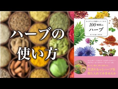 【使用方法】ハーブに隠された驚くべき効能【種類】【効果】【おすすめ紹介】