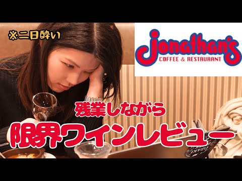 【ファミレス飲み】ソムリエOLのジョナサンで至福のひととき…♡