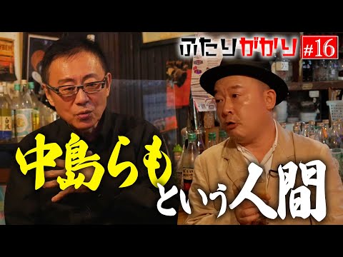 ふたりが語る「中島らもという人間」 松尾貴史が師匠と呼んだ理由… 【ふたりがかり〜新宿ゴールデン街編〜】