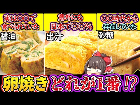 【ゆっくり解説】日本料理史上人気の卵焼きはなぜ砂糖・醤油・出汁派に分かれているのか⁉