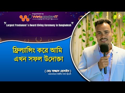 ফ্রিল্যান্সিং করে এখন আমি উদ্যক্তা |Freelancing success story by (Sajjad Hossain)| Digital Marketing