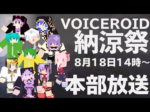 【Minecraft】VOICEROID納涼祭　本部放送【ニコ生RTA】