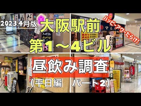 【大阪駅前ビル②】1000円あれば何とかなる！サラリーマンに愛される梅田の激安居酒屋だらけのビル群（第1〜第4ビル昼飲みハッピーアワー調査2023年4月日曜日13時〜14時30パート2）