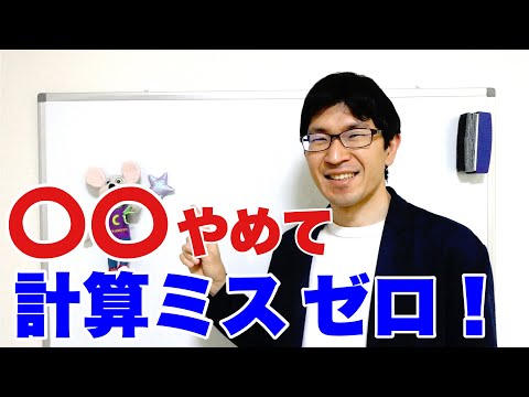 上位１％しかやっていない計算ミスを０にする最強の方法