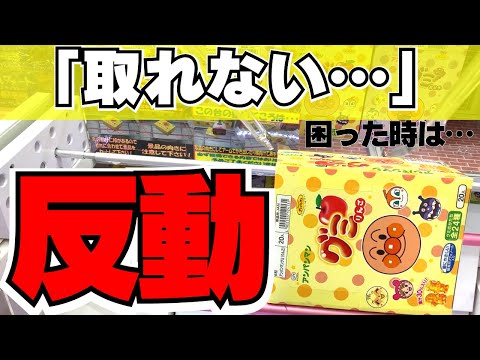 お菓子やフィギュアが取れないときは反動！コツは高く高く持ち上げろ！【クレーンゲーム】【UFOキャッチャー】