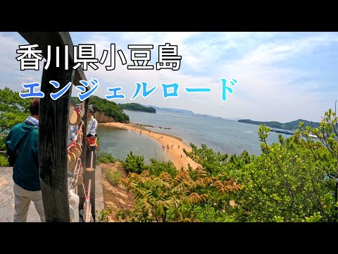 香川県観光名所　小豆島　エンジェルロード