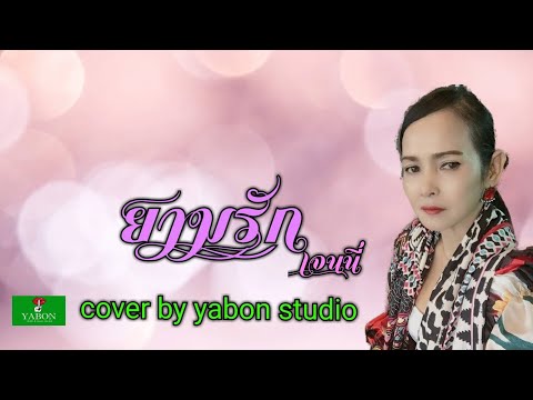 ยามรัก [Cover by YABON & เจน ] เพลงนี้้ทำขึ้นเพื่ออนุรักษ์