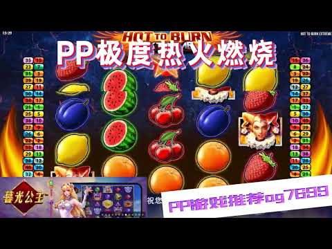 PP电子『极度热火燃烧』转出不同水果与数字连线成功#PP#PPslot#slot#PP电子#wild#jackpot#电玩爆分游戏#电玩游戏解说#电子游戏介绍#电子游戏推荐