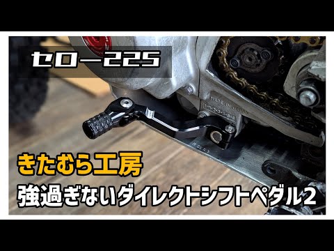 【セロー225】きたむら工房  強過ぎないダイレクトシフトペダル 2型 レビュー