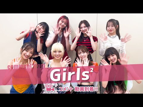 Girls²のみなさんからコメント動画が到着！