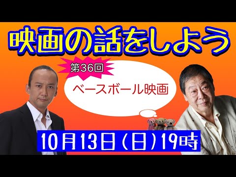 映画の話をしよう   #36 ～ベースボール映画～ 【壤晴彦×森一馬】