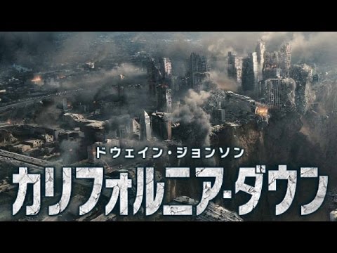 映画『カリフォルニア・ダウン』の感想と評価【宇多丸】