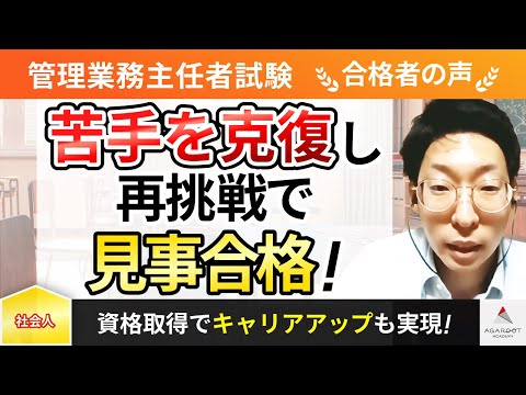 【管理業務主任者試験】令和4年度　合格者インタビュー 小野 健夫さん「苦手を克復し再挑戦で見事合格！」｜アガルートアカデミー