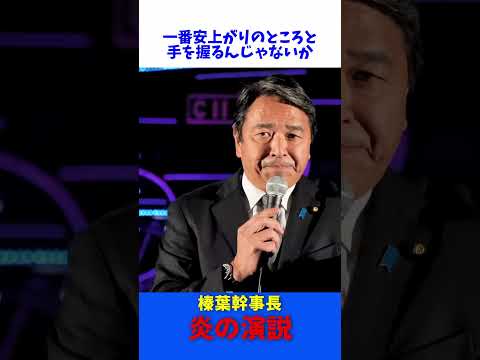 榛葉賀津也 炎の演説 / 国民民主党 榛葉幹事長 街頭演説会