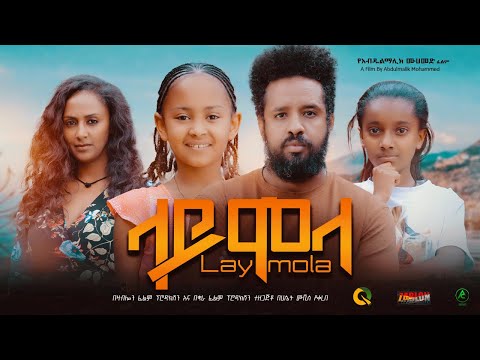 ላይሞላ - Ethiopian Movie Laymola 2023 Full Length Ethiopian Film Laimola 2023