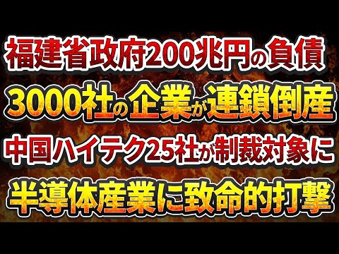 福建省政府200兆円の負債!3000社の企業が連鎖倒産!中国ハイテク25社が制裁対象に！半導体産業に致命的打撃!