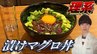 【理系】超精密な漬けマグロ丼を作ろう