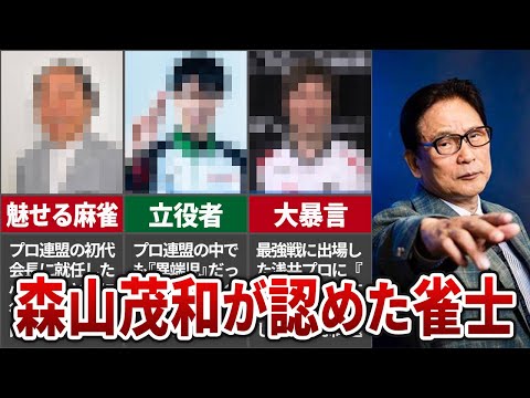 森山茂和「俺が認めるのこいつらだけ。」日本プロ麻雀連盟会長が認めた数少ない雀士達を解説【麻雀解説】