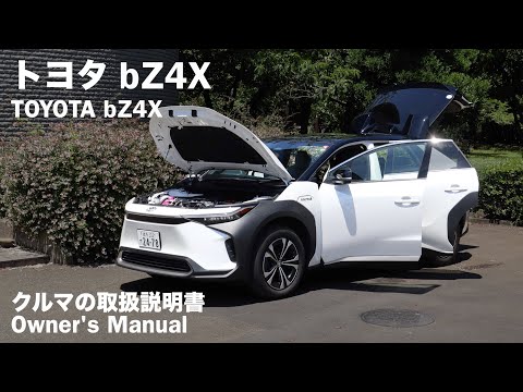 トヨタ bZ4X【オーナーズ◆アイ】詳細検証／TOYOTA bZ4X / 2023