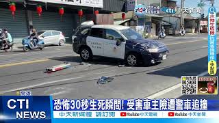 【每日必看】女警疑精神不濟! 開警車撞路邊轎車"翻滾滑行" 20221211 @中天新聞CtiNews