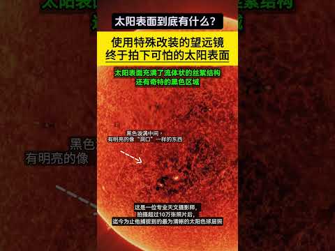 太阳上面到底有什么？使用特殊望远镜，终于看到太阳可怕的表面。只见太阳表面充满了流体状的丝絮结构，还有奇特的黑色区域。而黑色区域中间，甚至有一个明亮的“洞口”一样的结构。那到底是什么？#宇宙