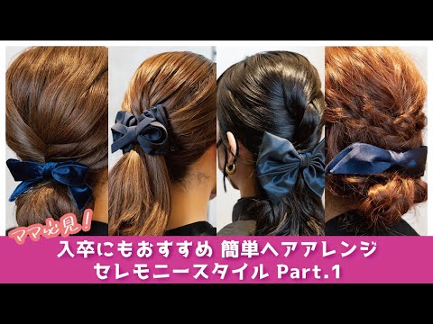 自分でできる簡単ヘアアレンジ｜入卒にもおすすめオケージョンスタイル01