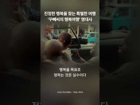 진정한 행복을 찾는 특별한 여행영화 ‘꾸뻬씨의 행복여행’ 명대사