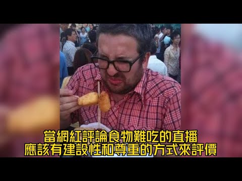 關於公眾人物評論食物好吃與難吃