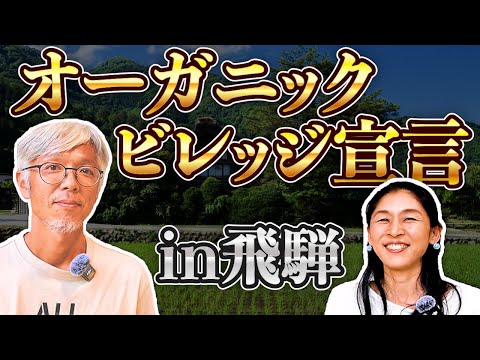 【奇跡の自治体】オーガニックビレッジ宣言都市　サノライス佐野朋之さん