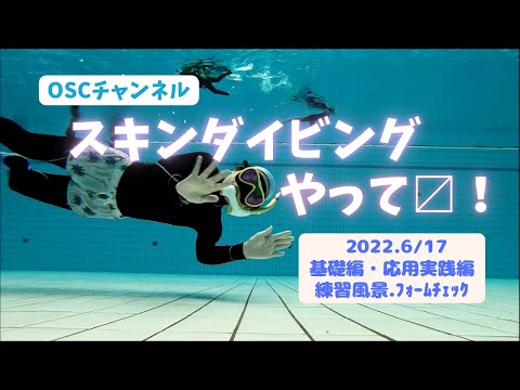 スキンダイビングの練習やって〼！基本をマスターしよう！OSCスキンダイビング講習会・基礎編・応用実践編！横浜国際プールのダイビングプール（水深5メートル）