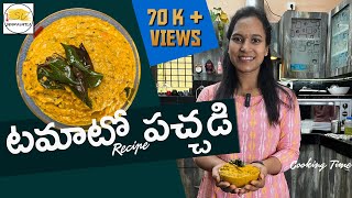 Tomato Pachadi Recipe | Rice, Chapathi and Tiffin chutney with Tomato |టమాటో పచ్చడి | @swapnavaitla