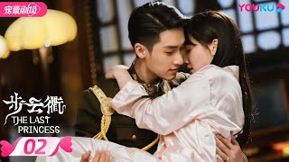 ENGSUB【FULL】步云衢 The Last Princess EP02 | 霸道少帅张赫💞没落格格王鹤润开启民国虐爱之旅 | 王鹤润/张赫/郑皓原 | 民国爱情 | 优酷 YOUKU